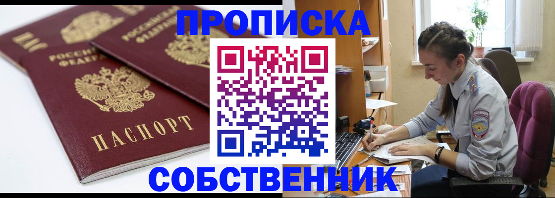 прописка для кредита в Бердске