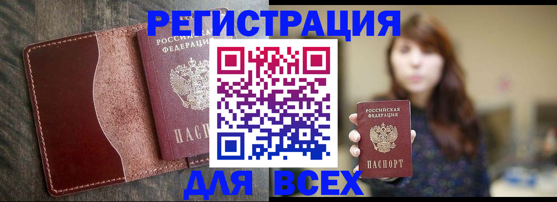 прописка для кредита в Бердске